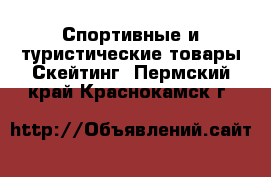 Спортивные и туристические товары Скейтинг. Пермский край,Краснокамск г.